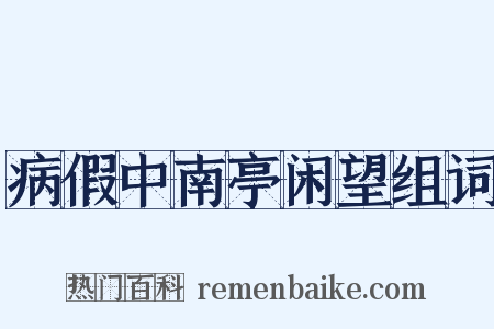 病假中南亭闲望组词是什么意思的图片